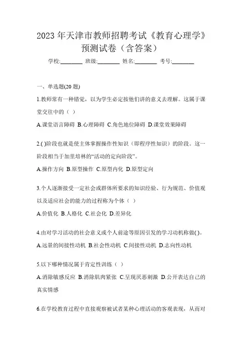 2023年天津市教师招聘考试《教育心理学》预测试卷(含答案)