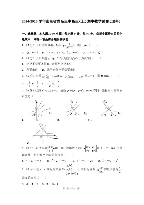 2014-2015年山东省青岛三中高三(上)期中数学试卷及参考答案(理科)