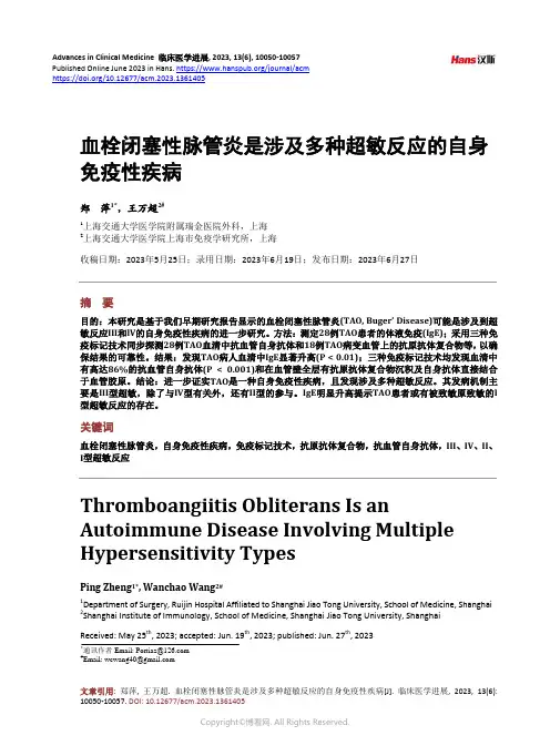 血栓闭塞性脉管炎是涉及多种超敏反应的自身免疫性疾病