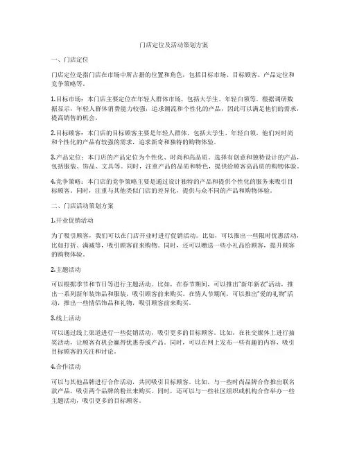 门店定位及活动策划方案