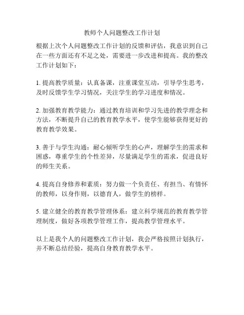 教师个人问题整改工作计划