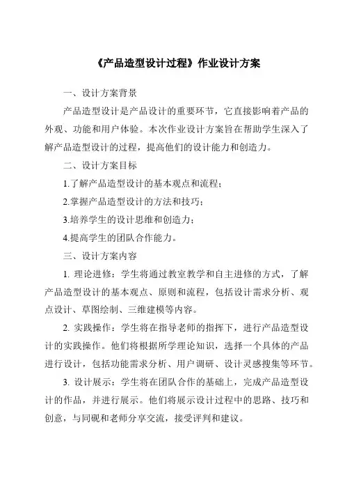 《产品造型设计过程作业设计方案-2023-2024学年高中通用技术地质版2019》