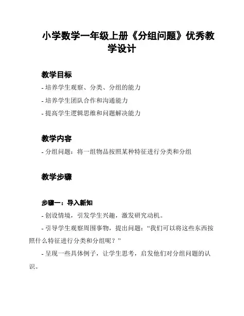 小学数学一年级上册《分组问题》优秀教学设计