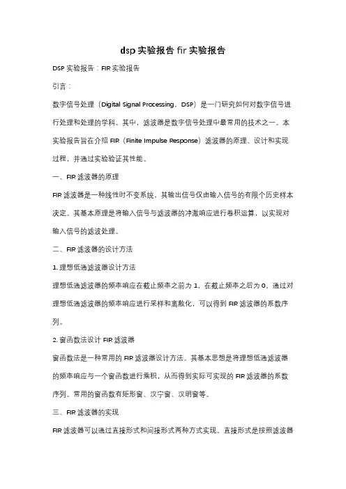 dsp实验报告 fir实验报告
