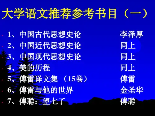 大学语文推荐参考书目(一、二、三