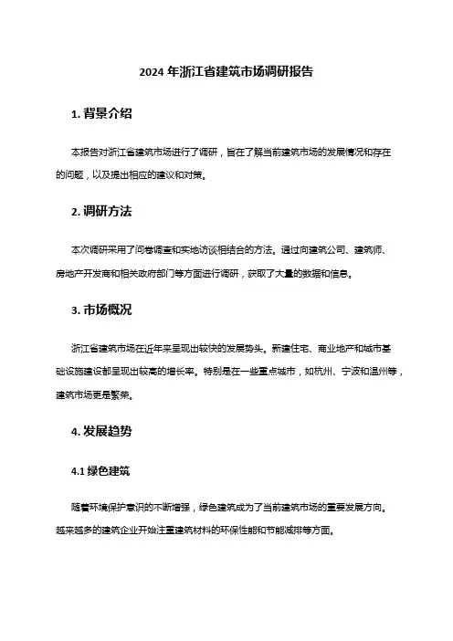 2024年浙江省建筑市场调研报告