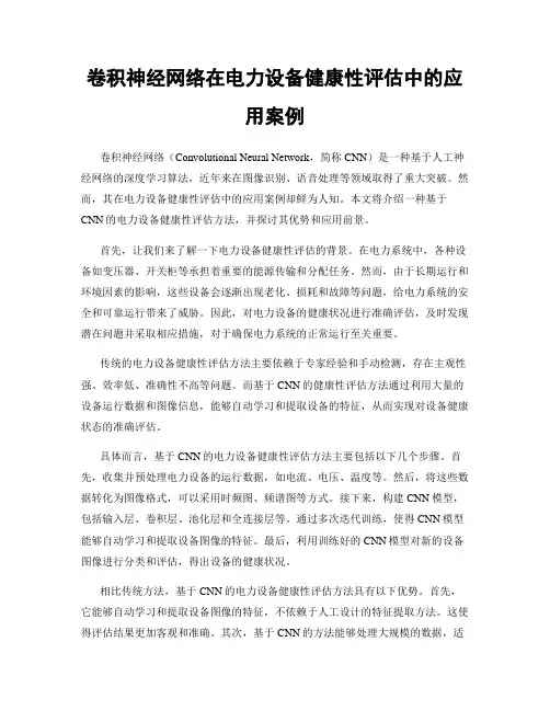 卷积神经网络在电力设备健康性评估中的应用案例