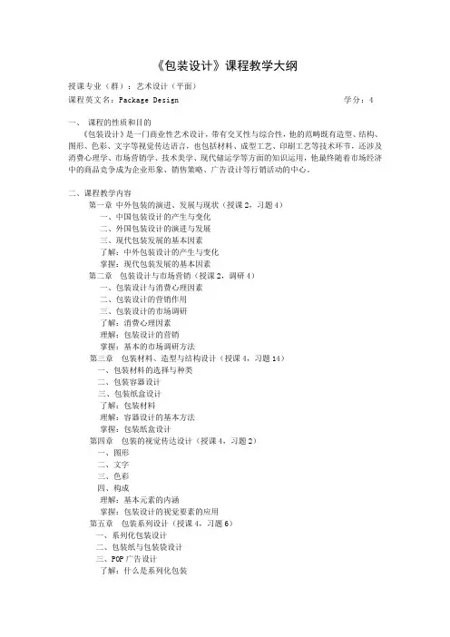 《包装设计》课程教学大纲