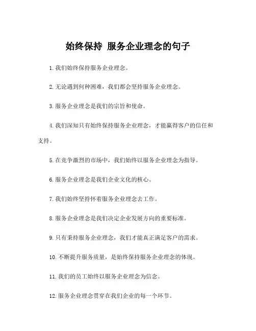 始终保持 服务企业理念的句子