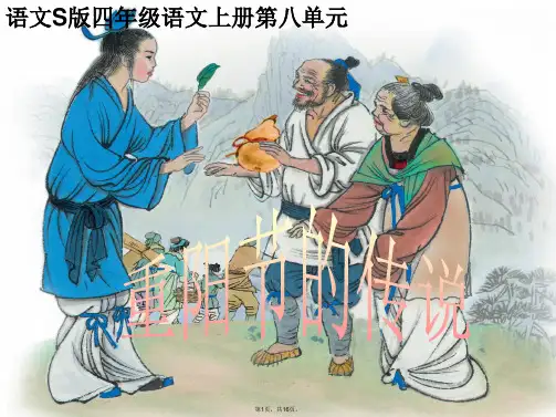 (语文S版)四年级语文上册《重阳节的传说》课件