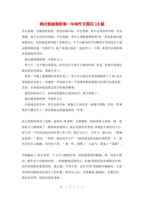 做过最勇敢的事一年级作文题目10篇