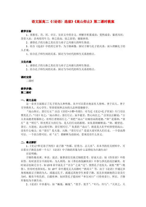 高二语文〈论语〉选读高山仰止第二课时教案 语文版