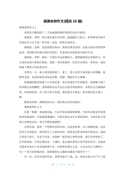 感谢老师作文(精选15篇)