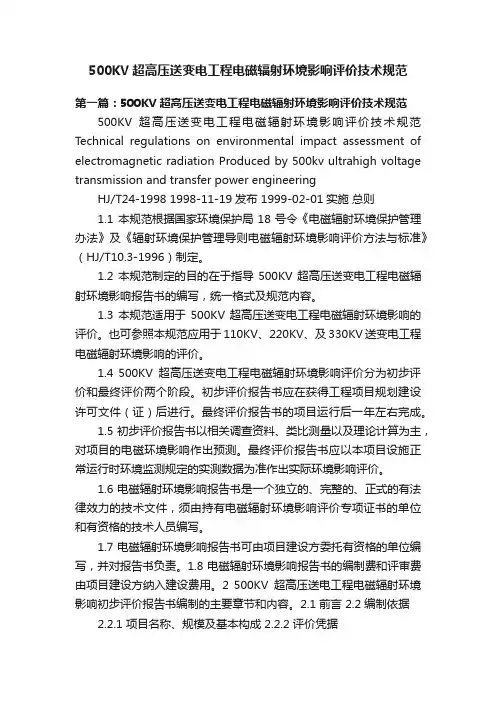 500KV超高压送变电工程电磁辐射环境影响评价技术规范