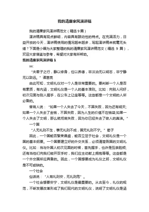 我的清廉家风演讲稿范文（精选9篇）