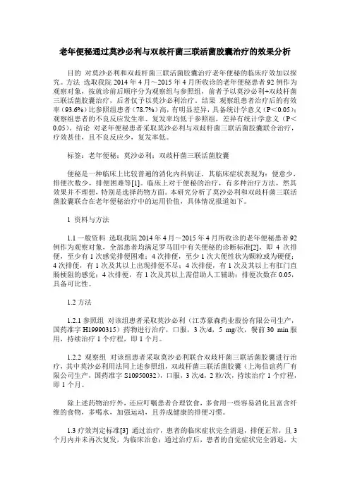 老年便秘通过莫沙必利与双歧杆菌三联活菌胶囊治疗的效果分析