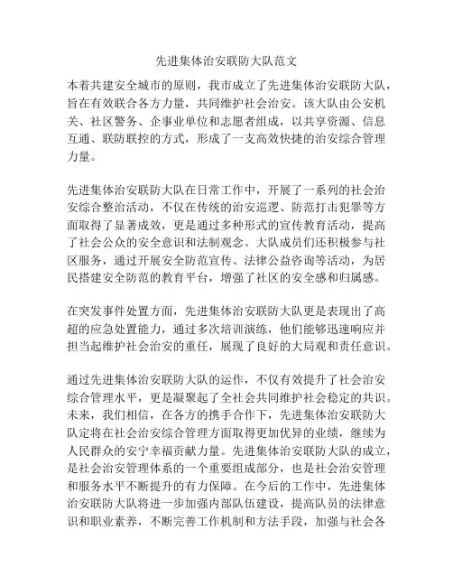 先进集体治安联防大队范文