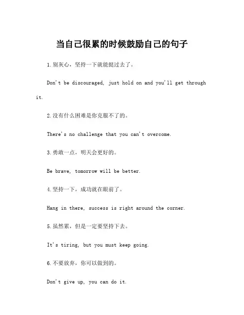 当自己很累的时候鼓励自己的句子