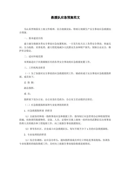 救援队应急预案范文