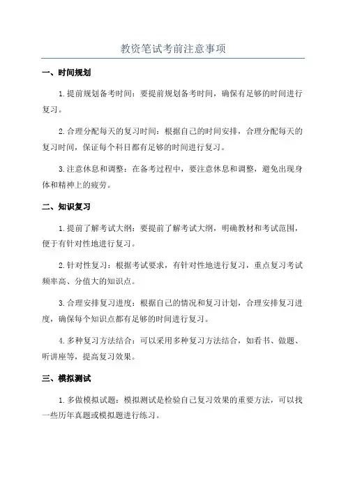 教资笔试考前注意事项