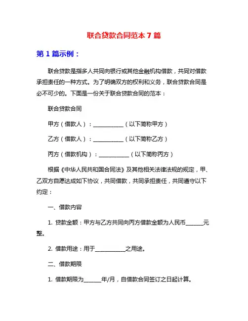 联合贷款合同范本7篇