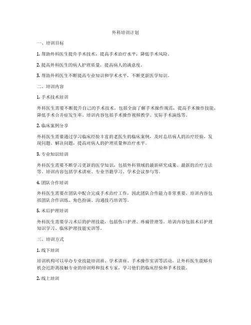 外科培训计划