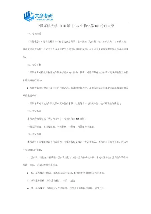 中国海洋大学2018年《836  生物化学B》考研大纲_中国海洋大学考研网