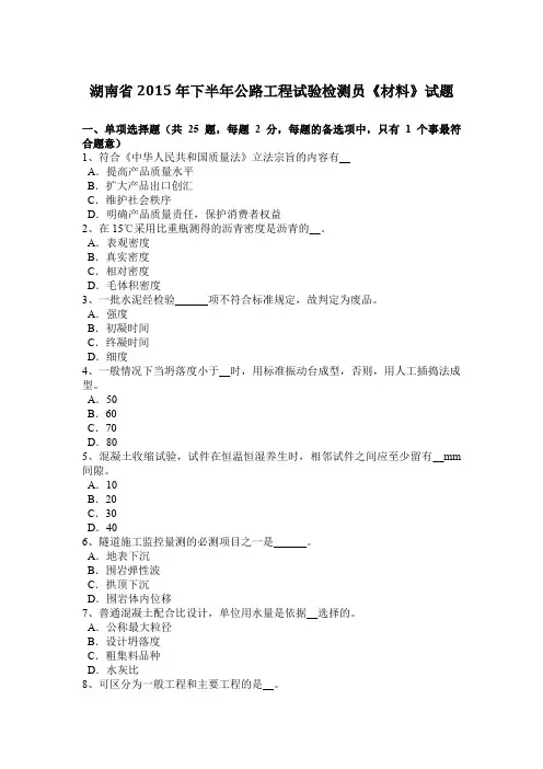 湖南省2015年下半年公路工程试验检测员《材料》试题