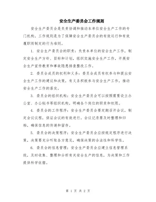 安全生产委员会工作规则