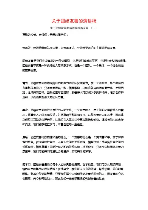 关于团结友善的演讲稿5篇