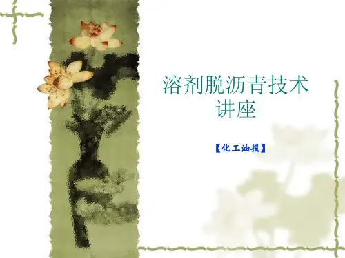溶剂脱沥青技术讲座