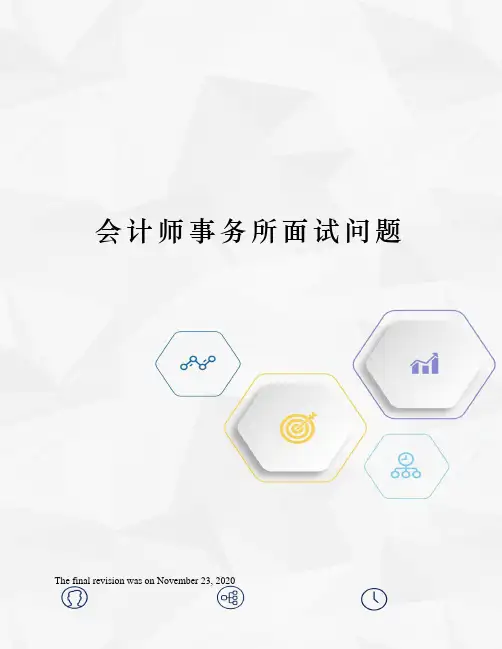 会计师事务所面试问题