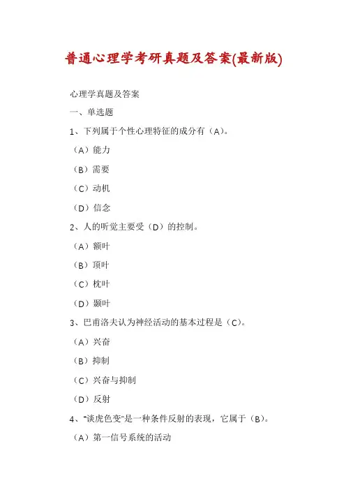 普通心理学考研真题及答案(最新版)