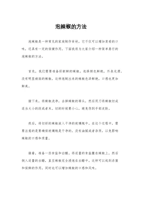 泡辣椒的方法