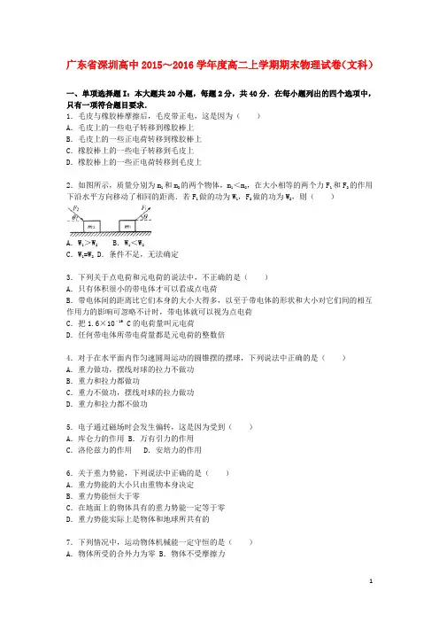 广东省深圳高中度高二物理上学期期末试卷文(含解析)