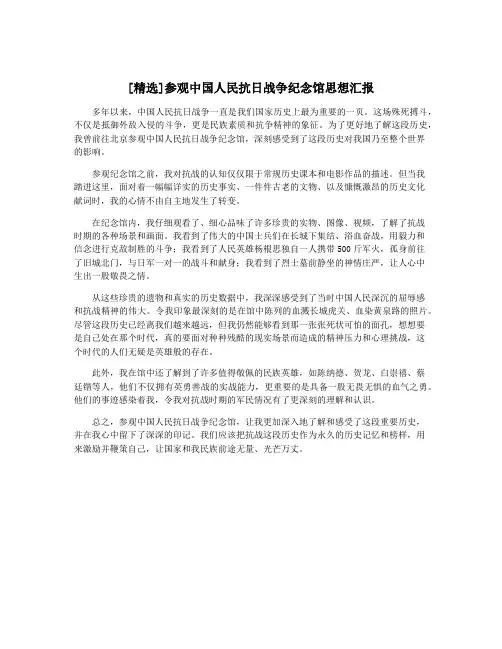 [精选]参观中国人民抗日战争纪念馆思想汇报