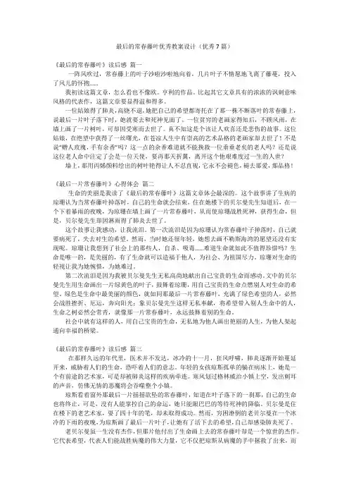 最后的常春藤叶优秀教案设计(优秀7篇)