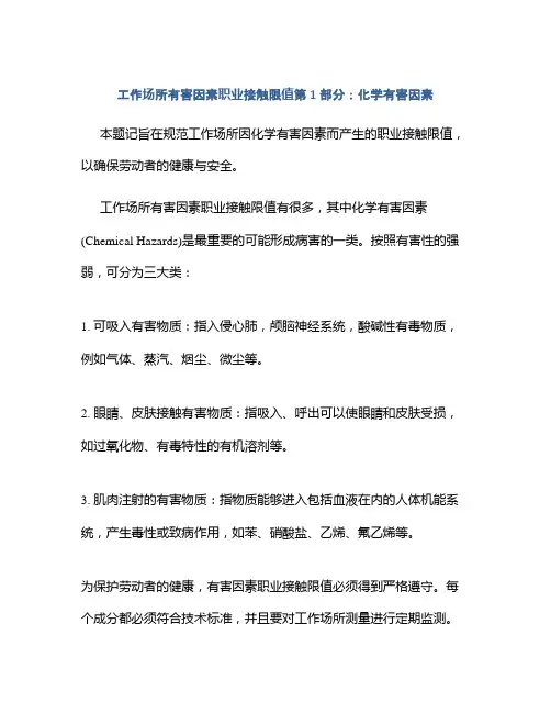 工作场所有害因素职业接触限值第1部分：化学有害因素
