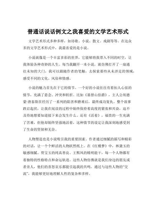 普通话说话例文之我喜爱的文学艺术形式