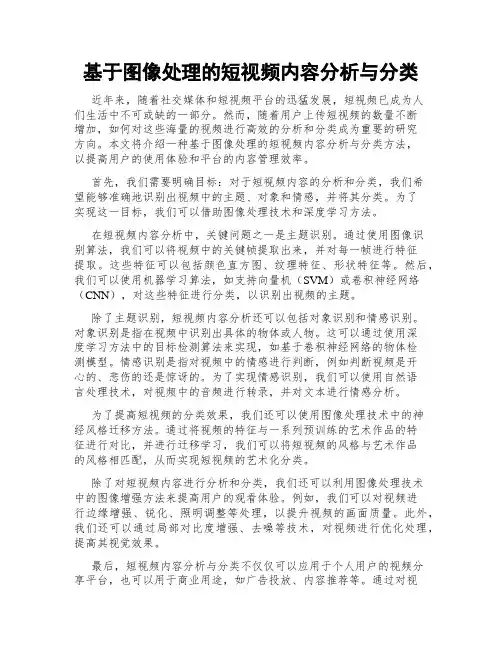 基于图像处理的短视频内容分析与分类