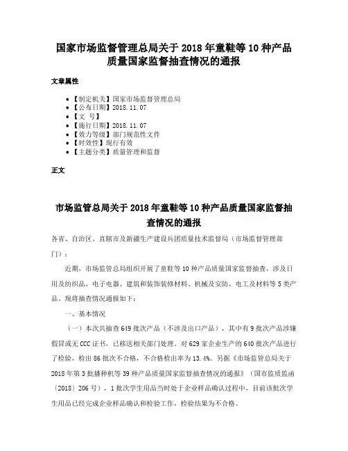 国家市场监督管理总局关于2018年童鞋等10种产品质量国家监督抽查情况的通报