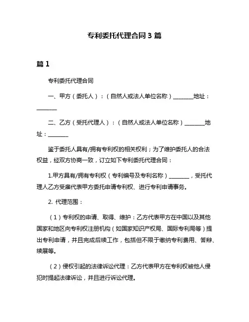 专利委托代理合同3篇