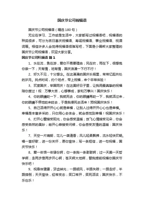 国庆节公司祝福语（精选180句）