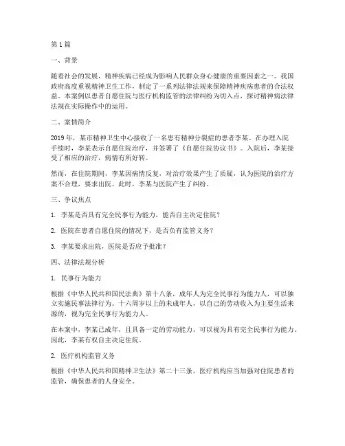精神病法律法规案例(3篇)