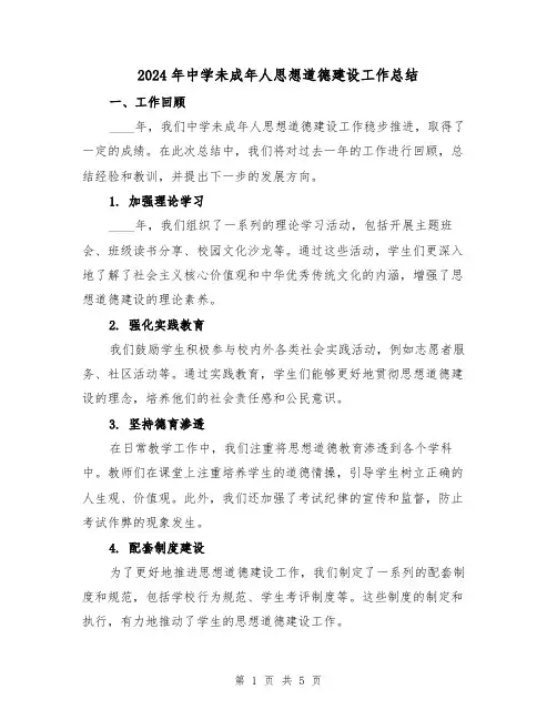 2024年中学未成年人思想道德建设工作总结（2篇）
