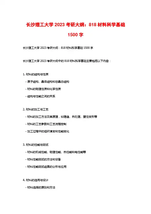 长沙理工大学2023考研大纲：818材料科学基础1500字