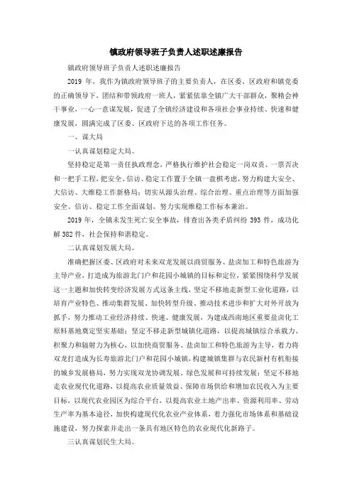 报告总结-镇政府领导班子负责人述职述廉报告 精品