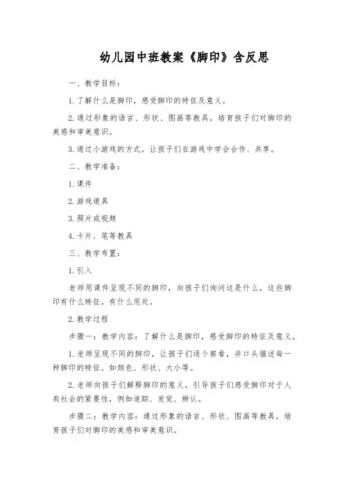 幼儿园中班教案《脚印》含反思