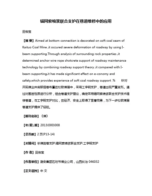 锚网索喷浆联合支护在巷道维修中的应用