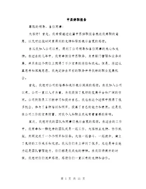 中层辞职报告(4篇)
